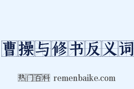曹操与修书反义词是什么意思的图片